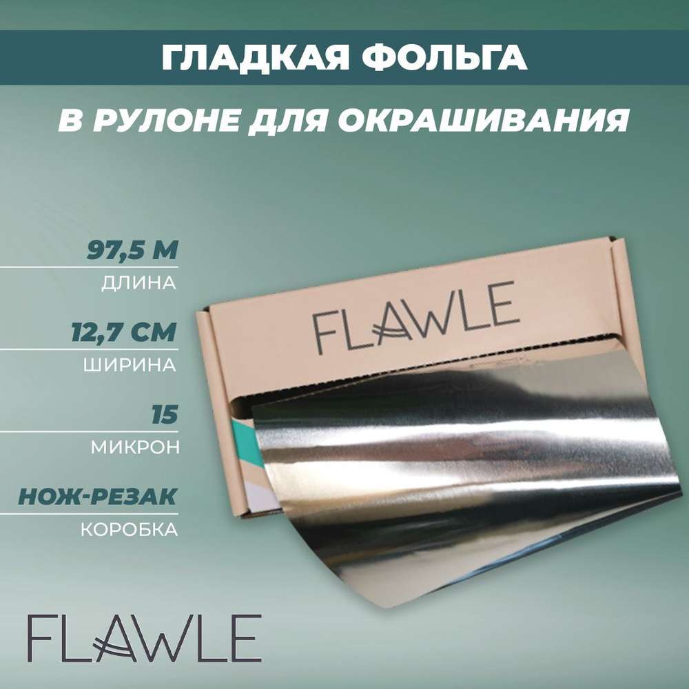 Фольга гладкая для окрашивания волос и для маникюра в рулоне FLAWLE 97,5м  #1