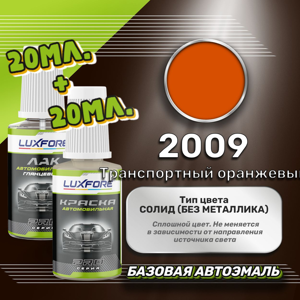 Luxfore подкраска для царапин и сколов RAL 2009 Транспортный оранжевый 20 мл + лак 20 мл комплект  #1