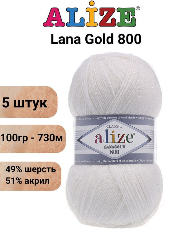 Пряжа для вязания ALIZE LANAGOLD 800 состав: 49% шерсть, 51% акрил, вес мотка: 100 гр., длина нити: 730 #1