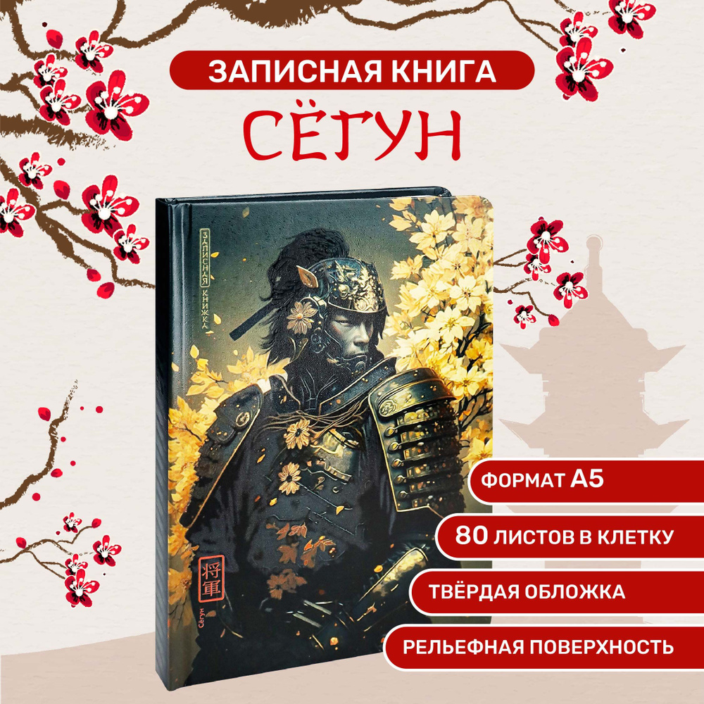 Записная книга А5 Сёгун 80л #1