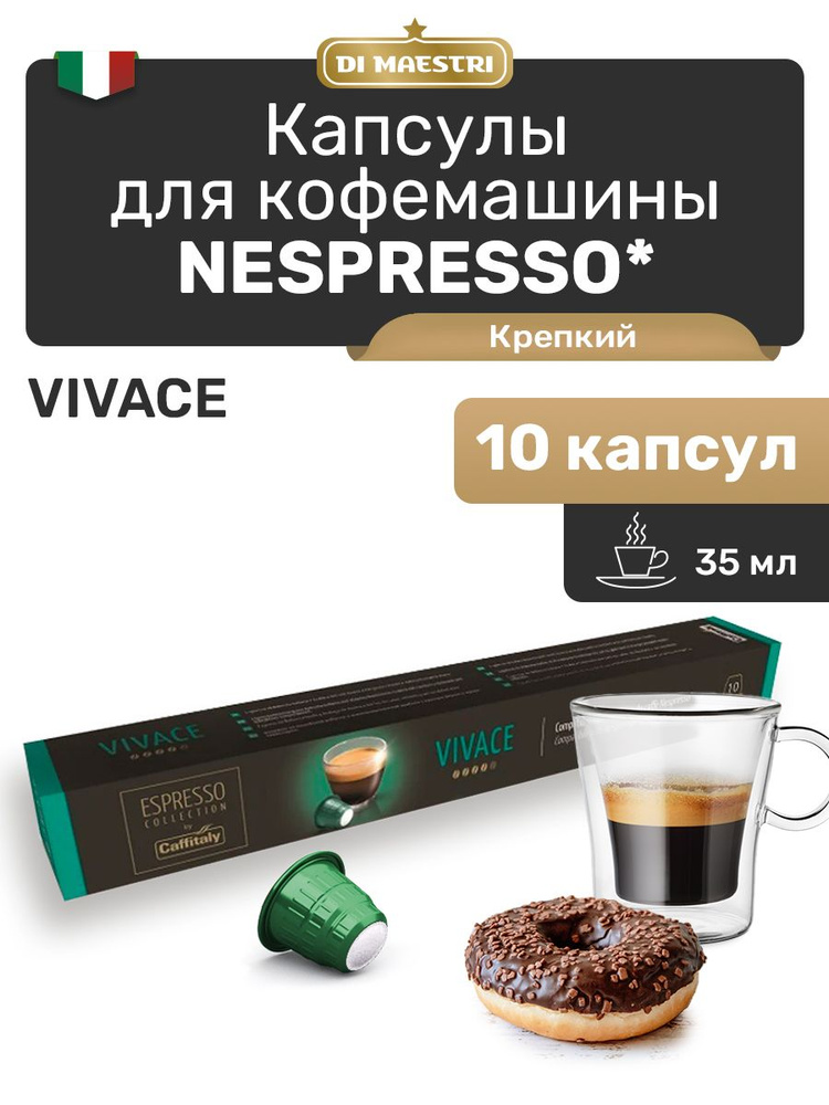 Кофе в капсулах Nespresso Vivace 10 шт #1