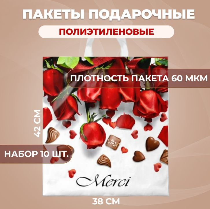 Пакеты подарочные полиэтиленовый 38х42 см 10 шт Мерси 40 мкм с петлевой усиленной ручкой  #1