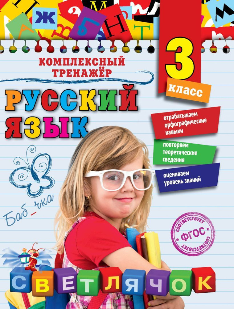 Русский язык 3 класс. Комплексный тренажёр | Польяновская Елена Антоновна  #1