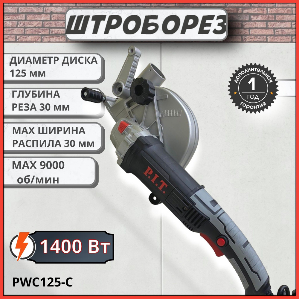 Штроборез P.I.T. PWC125-C, бороздодел (125мм, 3000-9000 об/мин, 1400 Вт) #1