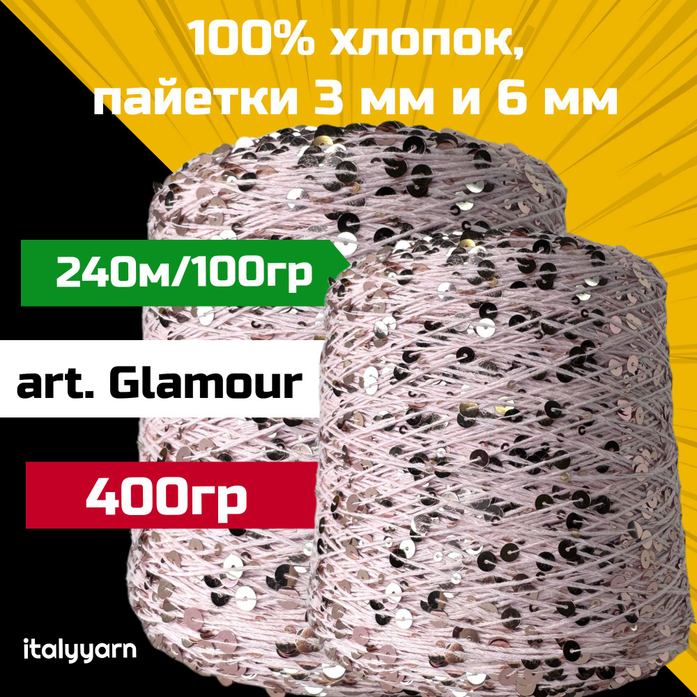 GLAMOUR italyyarn; пайетки 3мм и 6мм на нити из 100% хлопка; 240м/100гр; вес 400гр  #1