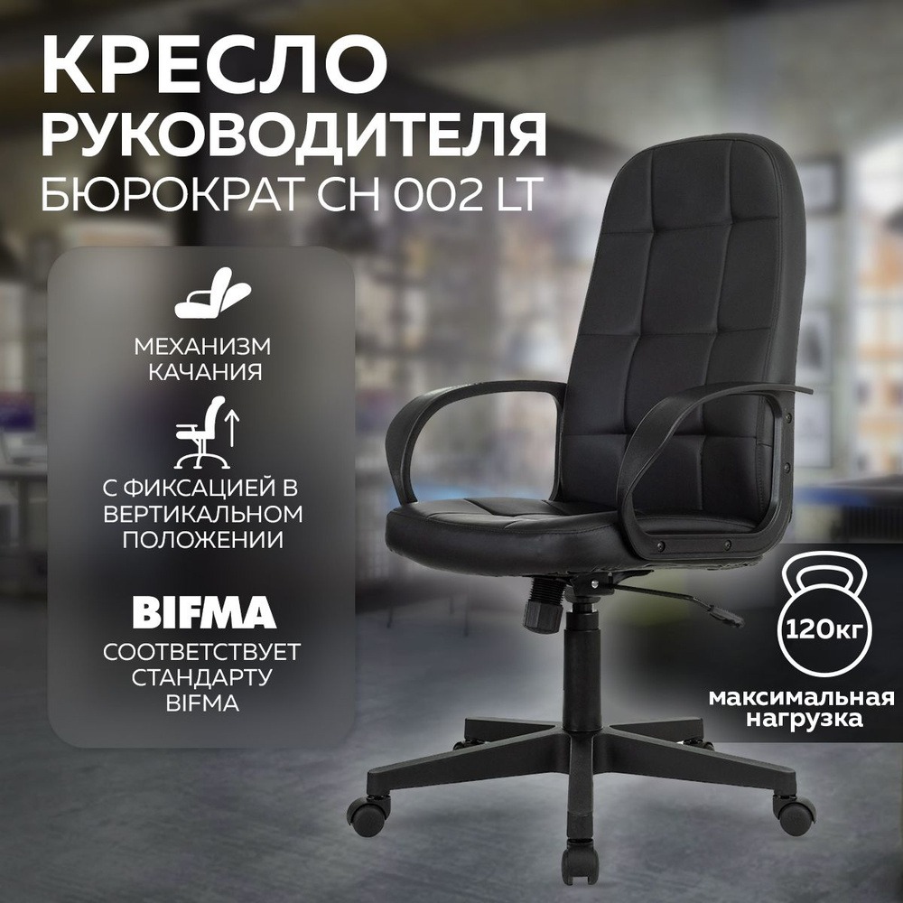 Кресло руководителя офисное, компьютерное Бюрократ CH-002 LT, черный, эко-кожа, на колесиках, механизм #1