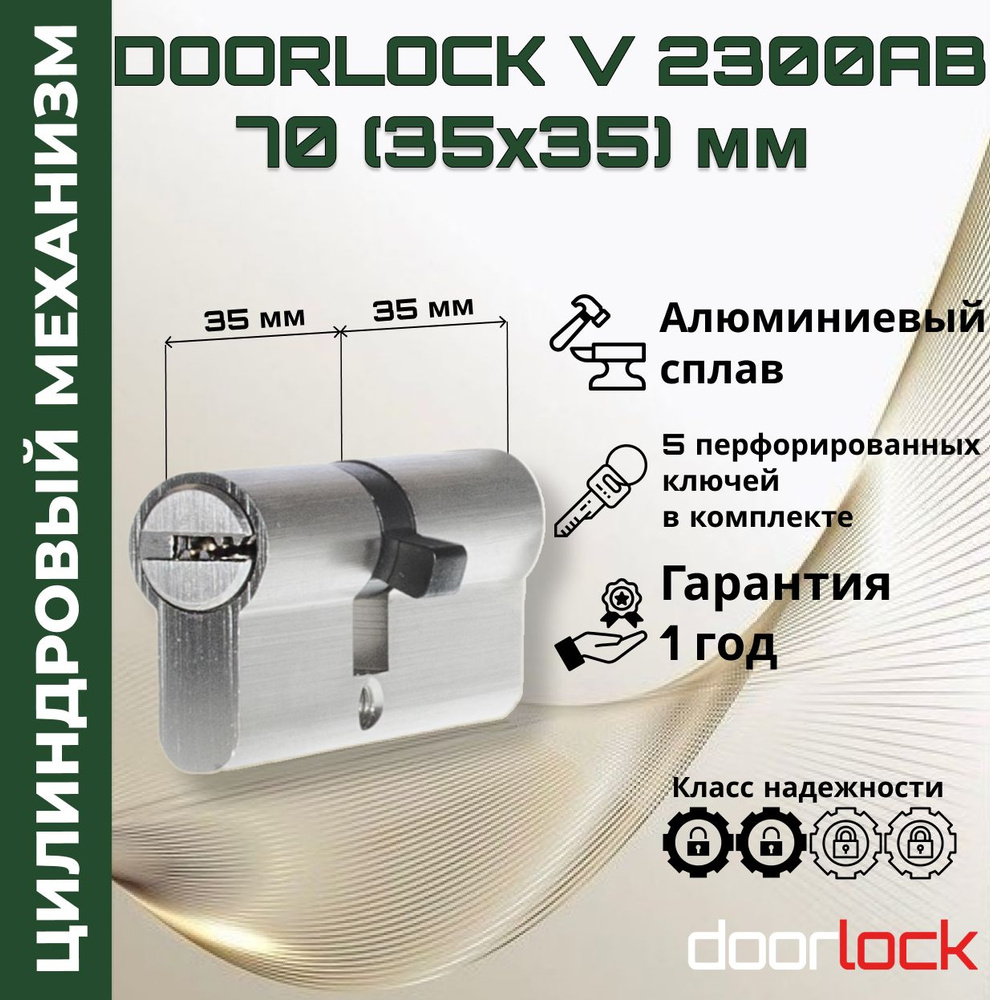 Цилиндровый механизм 70 мм (личинка для замка 35x35мм), алюминий, 5 перфорированных ключей  #1