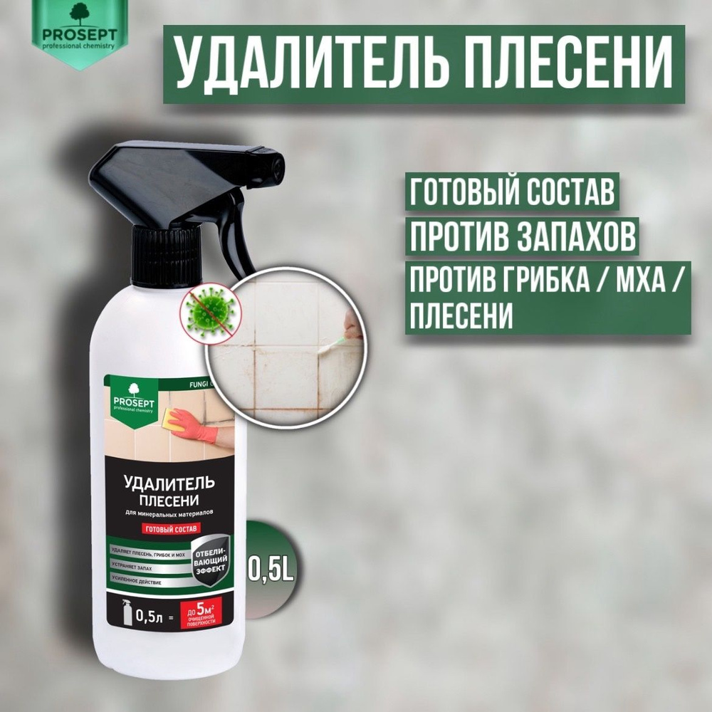 Удалитель плесени PROSEPT FUNGI CLEAN готовый состав 0,5 литров #1