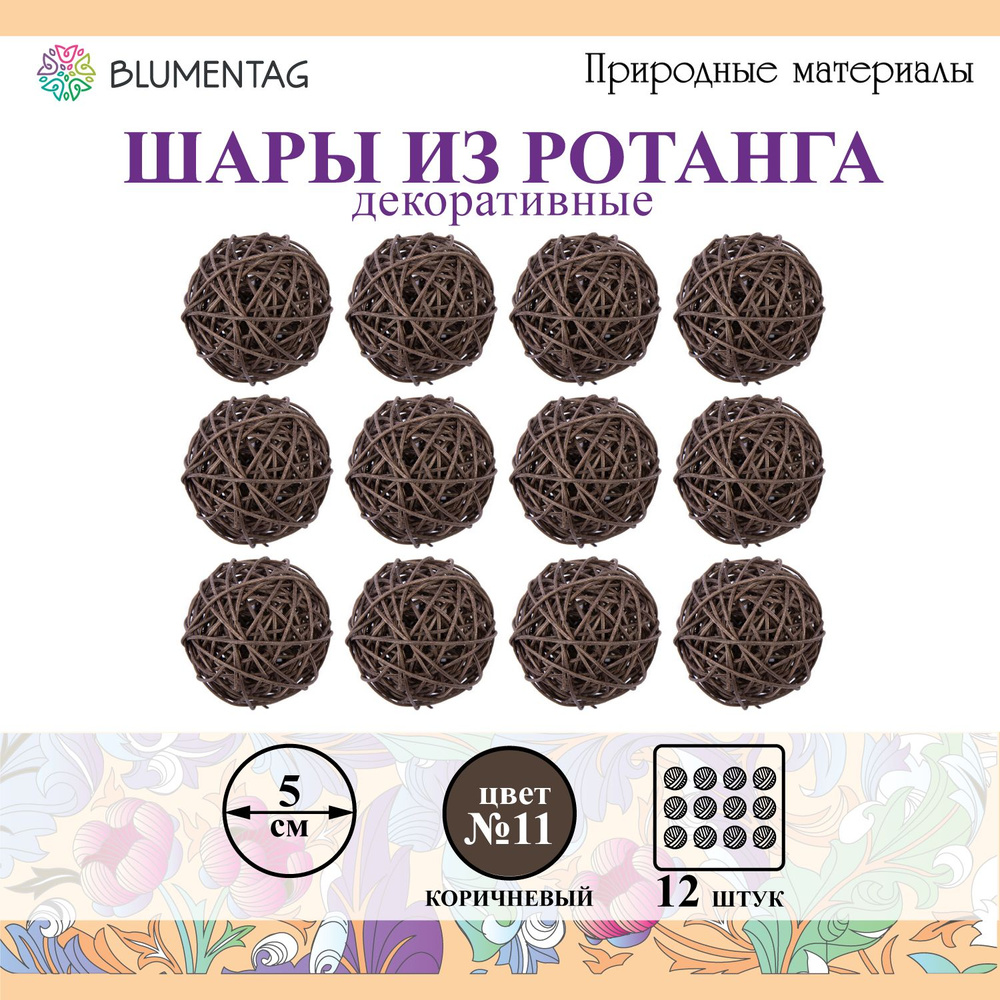 Шар декоративный из ротанга "Blumentag" BRF-5, 5см, 12 шт. №11 коричневый  #1