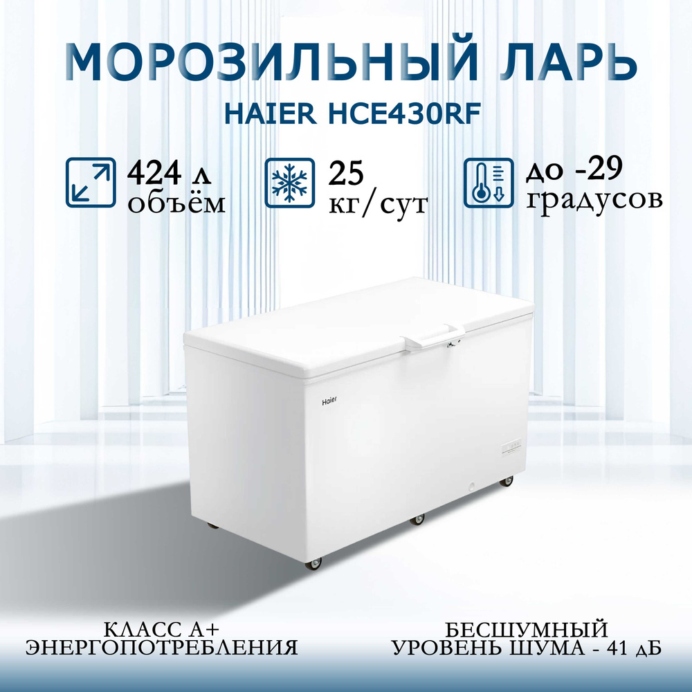 Морозильный ларь, морозильная камера, морозильник HAIER HCE430RF, с глухой крышкой, R600a, полезный объем #1