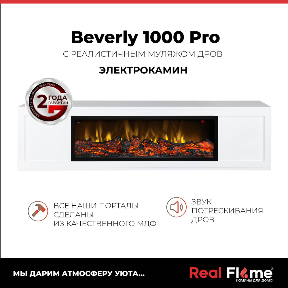 Электроочаг RealFlame Beverly 1000 Pro, имитация пламени и звука треска дров  #1