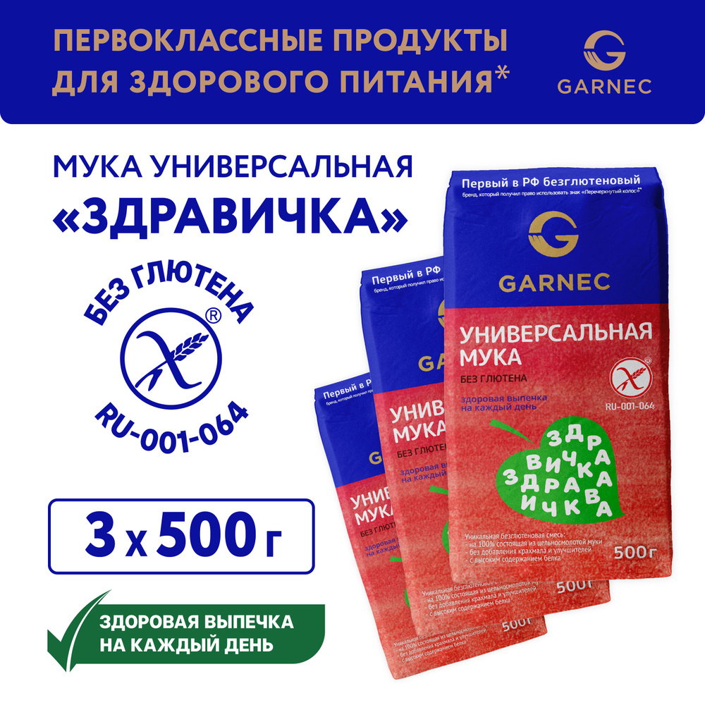 Мука универсальная Здравичка без глютена Garnec 3 шт по 500 гр  #1