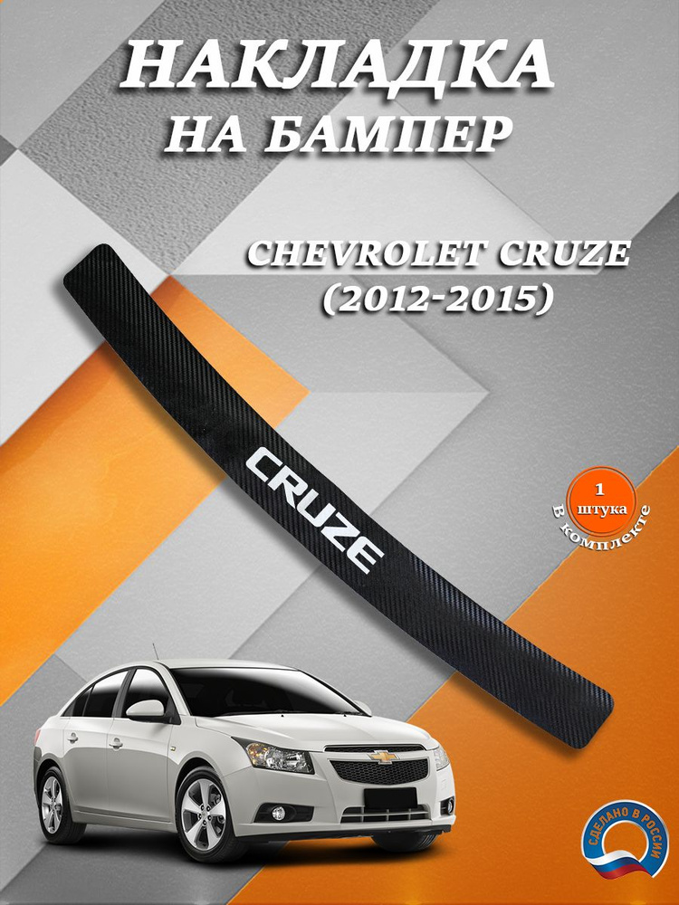 Накладка на задний бампер карбон Шевроле Круз седан / Chevrolet Cruze (2012-2015) седан Надпись Cruze #1