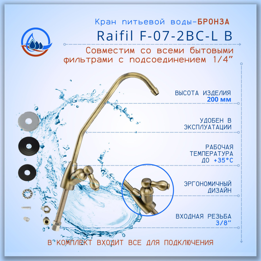 Кран для чистой воды Бронза Raifil F-07-2BC-L B / совместим со всеми бытовыми фильтрами для воды с подсоединением #1