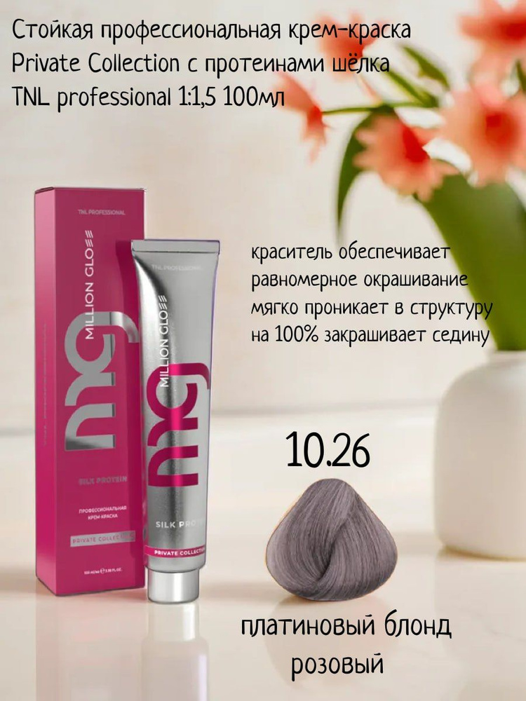 Крем-краска для волос TNL Million glow Private collection Silk protein оттенок 10.26 платиновый блонд #1