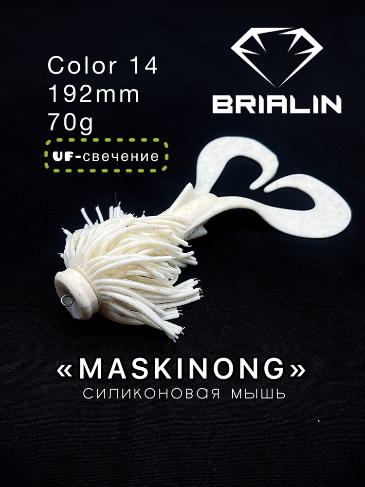 BRIALIN Силиконовая приманка мышь MASKINONG двухвостая 192mm 70g color 14  #1