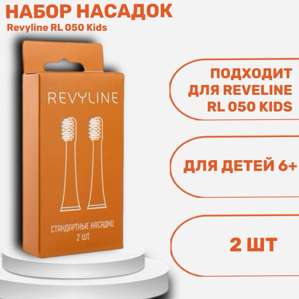 Насадки для детской электрической зубной щетки Revyline RL050 Kids, 2 шт, белый, оранжевый  #1