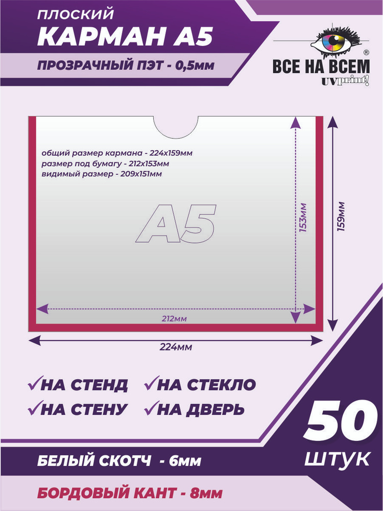 Карман А5 настенный, самоклеящийся, плоский, горизонтальный (224х159мм) с бордовым кантом, с белым скотчем, #1