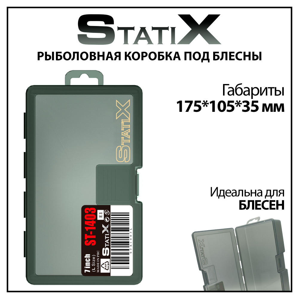 Коробка органайзер для рыбалки под блесны Statix 175*105*35 мм #1