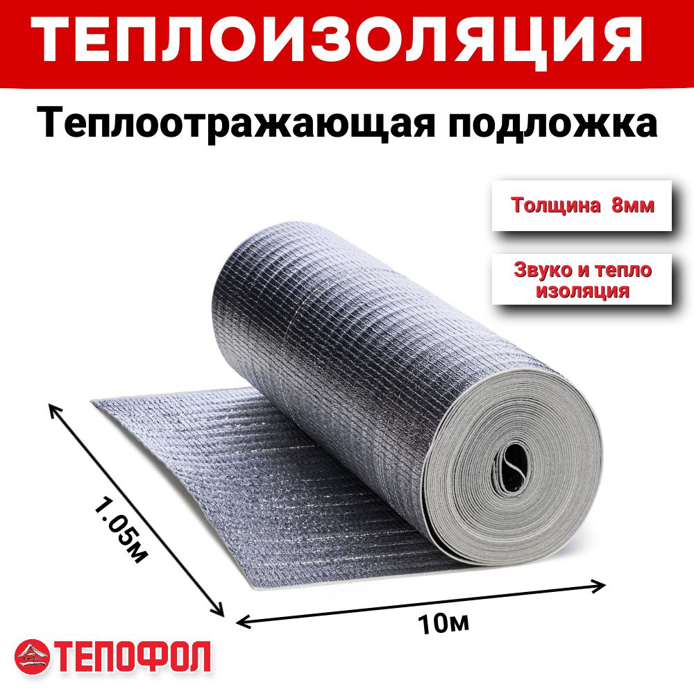 Теплоотражающая подложка ТЕПОФОЛ 8мм (10.5м2), вспененный полиэтилен для теплоизоляции  #1