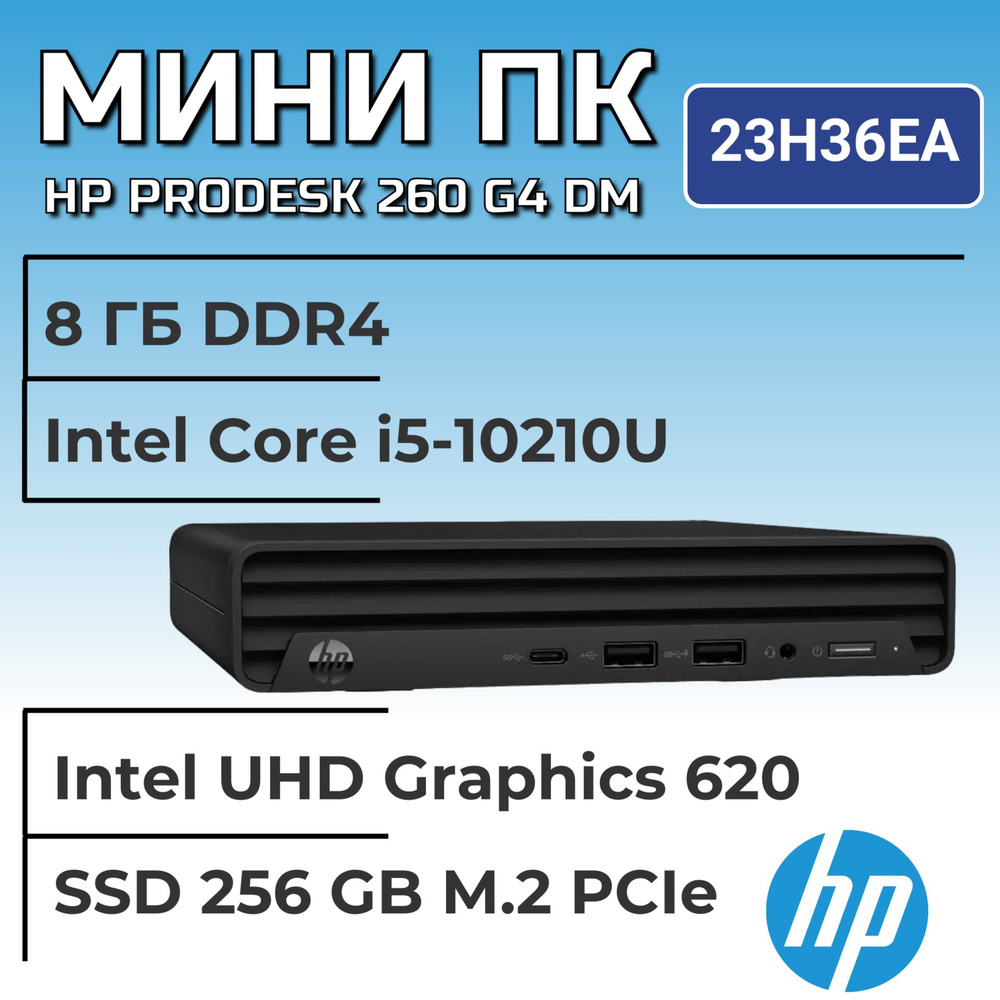 HP Системный блок 260 G4 DM (Intel Core i5-10210U, RAM 8 ГБ, SSD 256 ГБ, HDD 256 ГБ, Intel UHD Graphics, #1