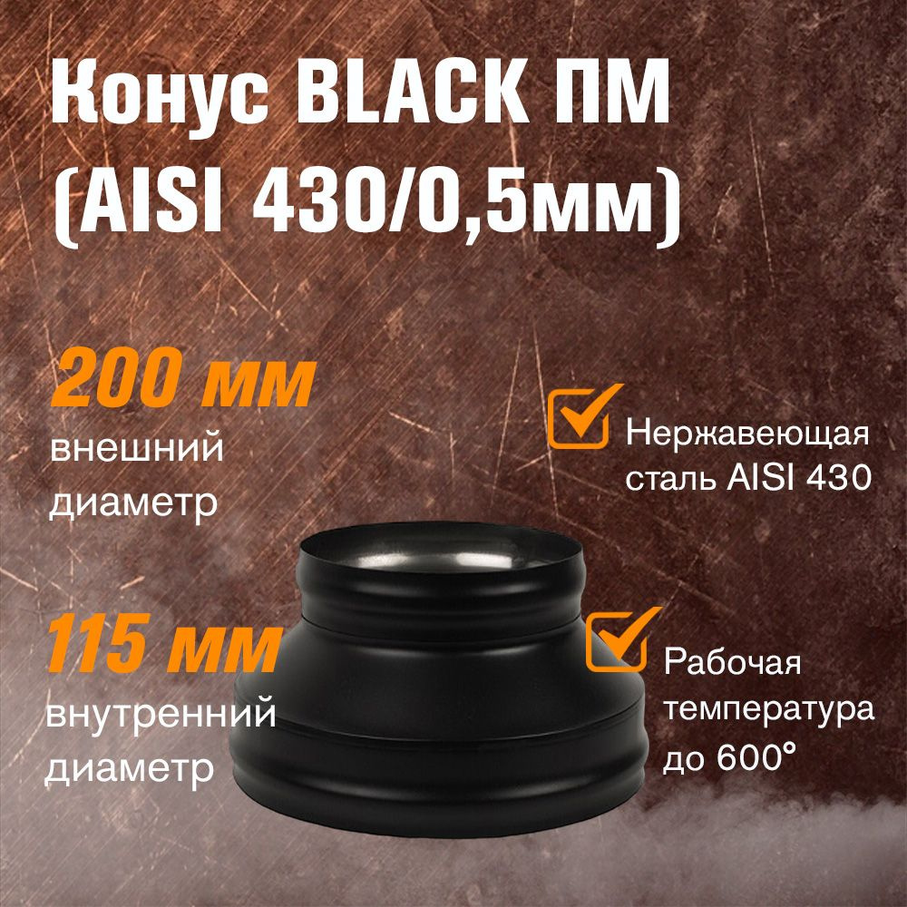 Конус BLACK (AISI 430/0,5мм) д.115х200 (ПМ) #1