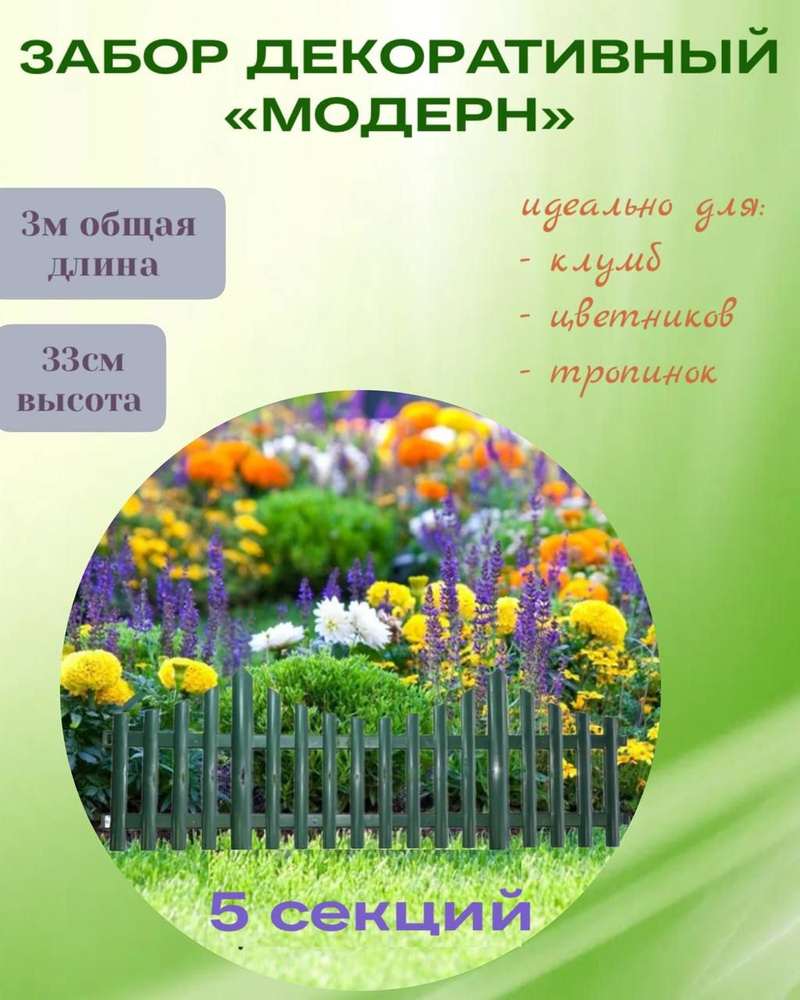 Декоративный заборчик садовый для растений, ограждение для клумб, цветов МОДЕРН 3м (5 секций) Темно-Зеленый #1