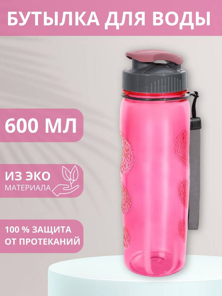 Бутылка для воды спортивная, 600 мл. #1