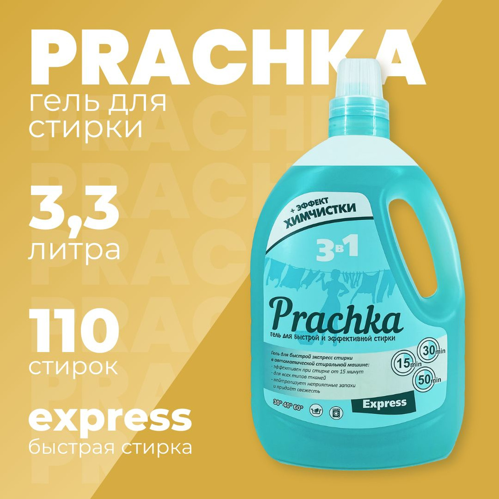 Гель для стирки Prachka Express, 3300 мл #1
