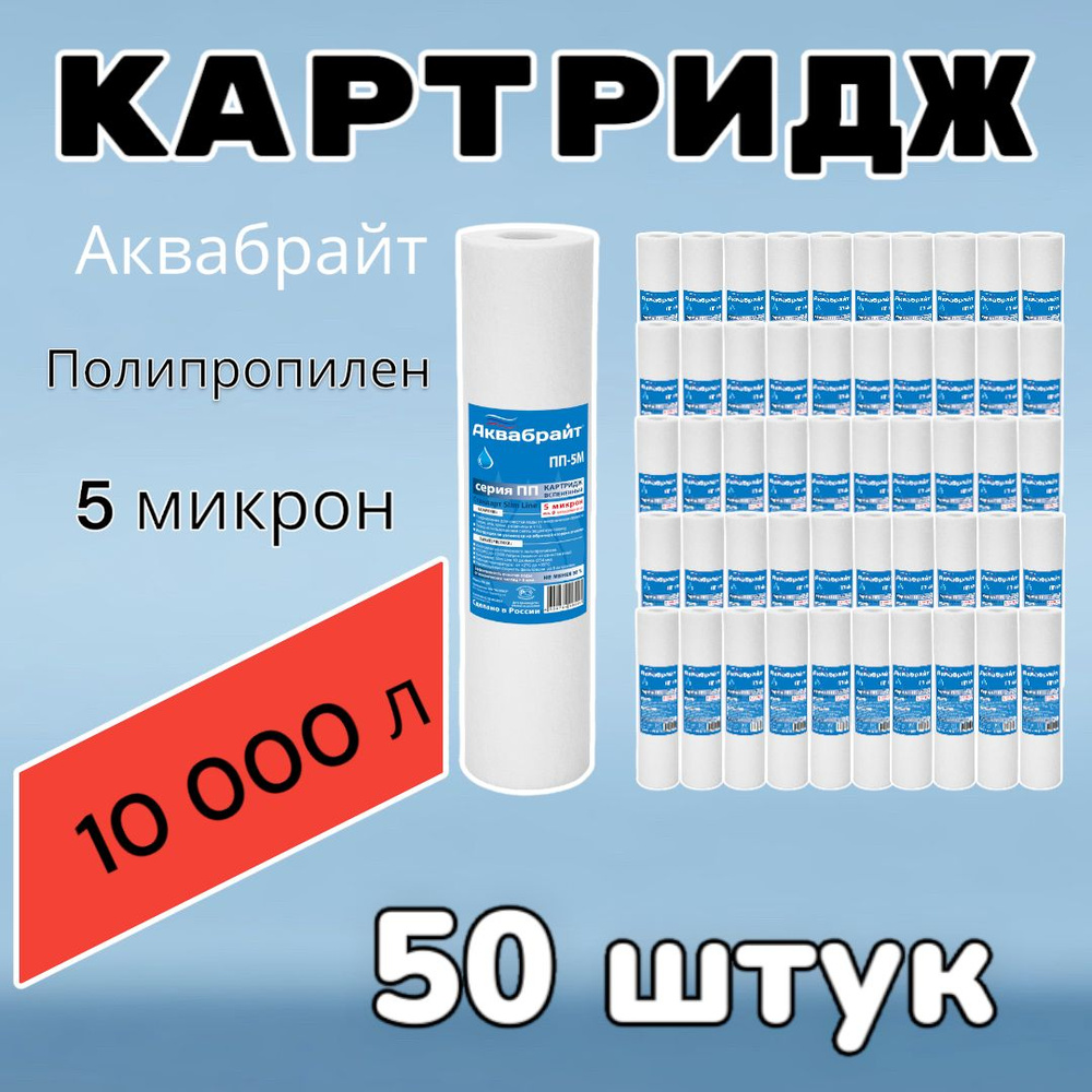 Картридж для очистки воды полипропиленовый АКВАБРАЙТ ПП-5М (50 штук),для фильтра , 5 микрон  #1