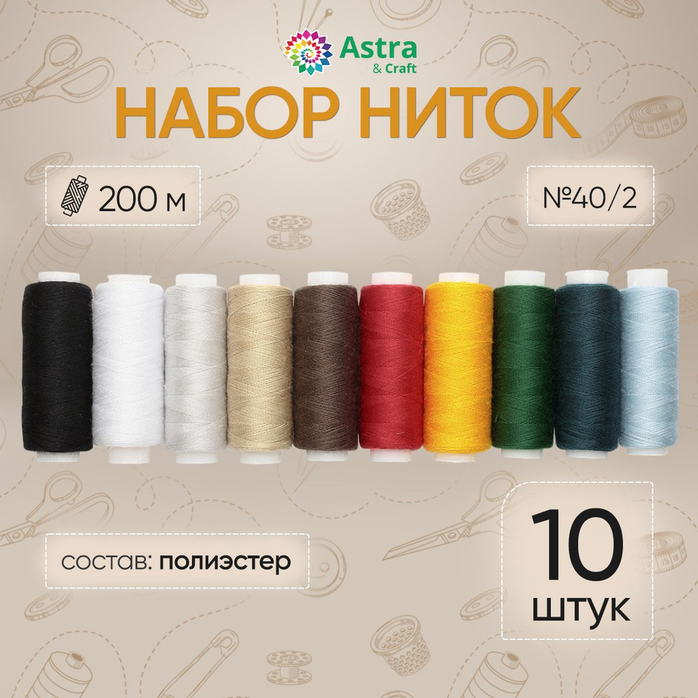 Нитки для шитья 40/2 200 м, Ассорти №1, 10 шт, Astra&Craft #1