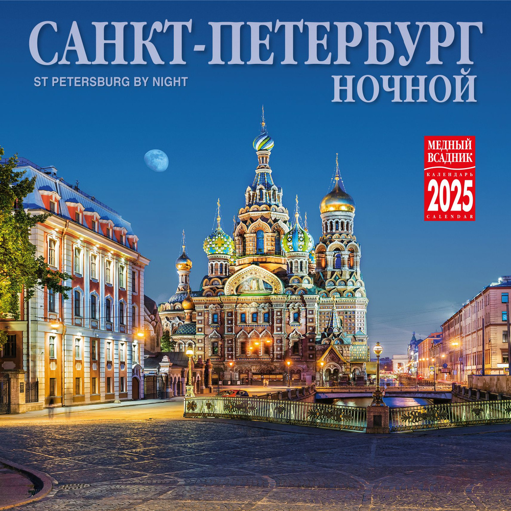 Медный всадник Календарь 2025 г., Настенный перекидной #1