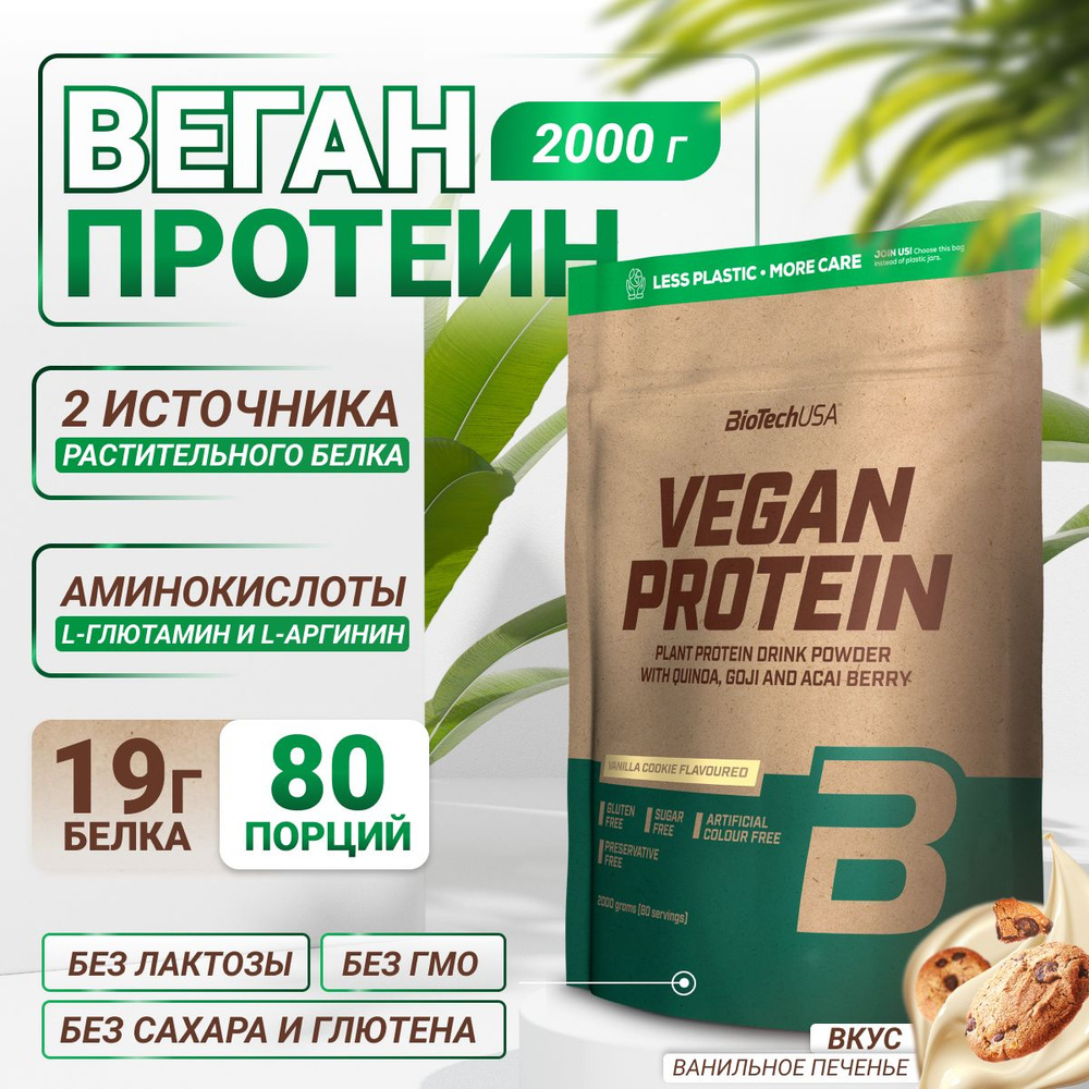 Вегетарианский протеин / растительный / BiotechUSA Vegan Protein 2000 г ванильное печенье  #1