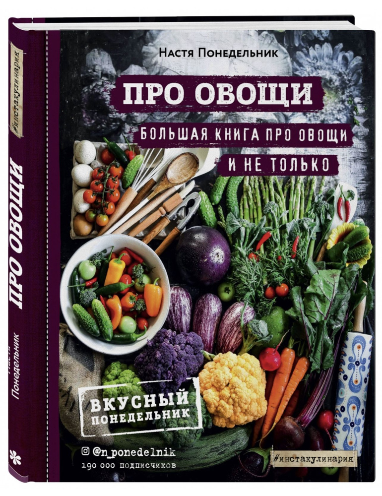 Про овощи. Большая книга про овощи и не только. Понедельник Анастасия | Понедельник Настя, Понедельник #1