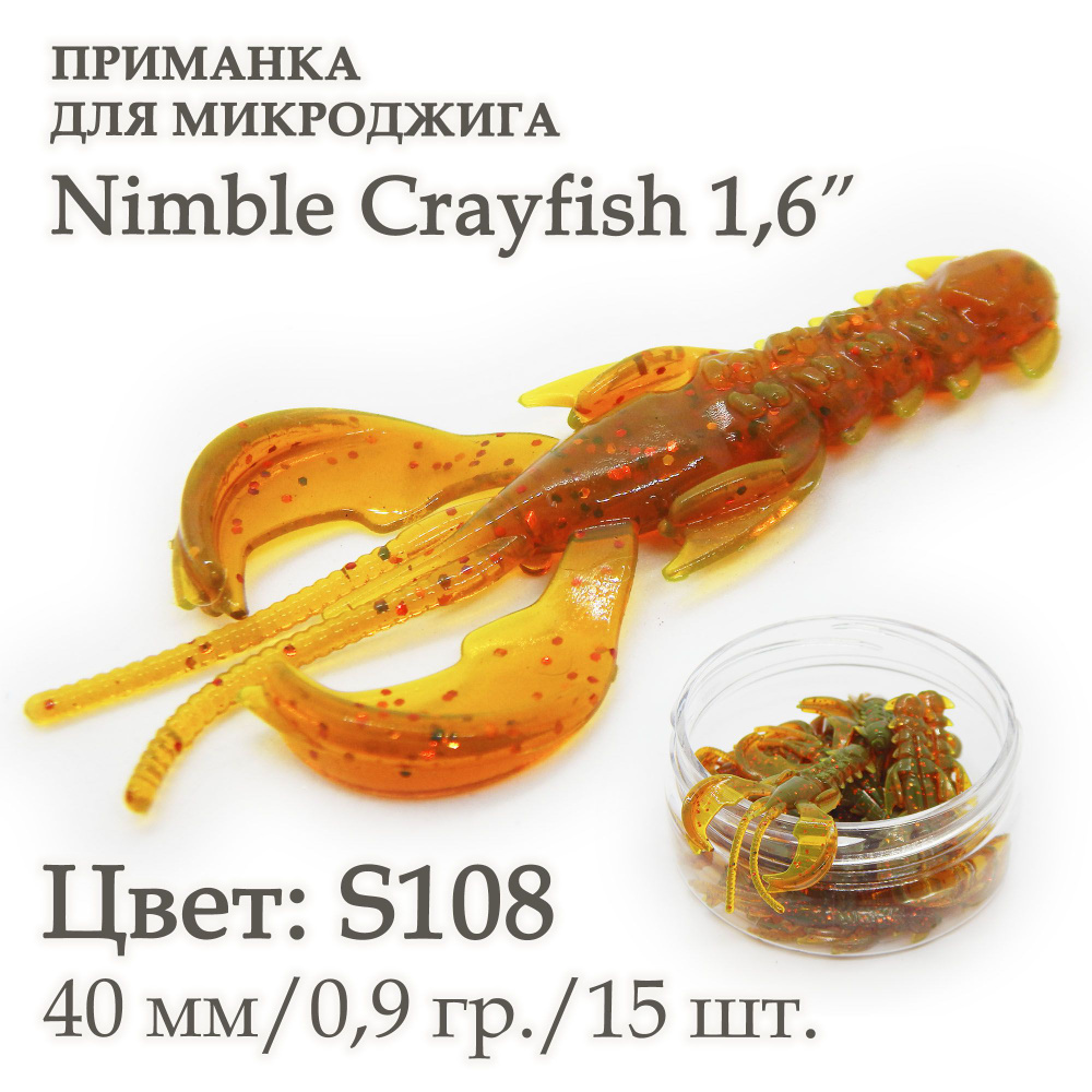 Cиликоновая приманка Nimble Crayfish 1,6" S108, 15 шт. для ловли форели, окуня, щуки, судака, голавля. #1