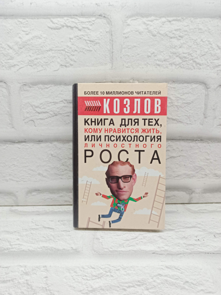 Книга для тех, кому нравится жить, или Психология личностного роста | Козлов Николай Иванович  #1