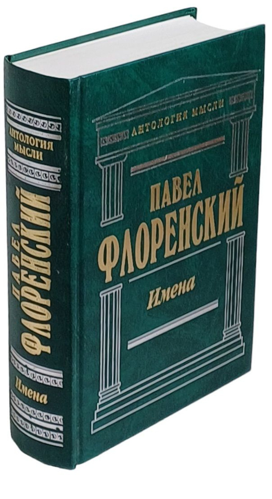 Имена | Флоренский Павел Александрович #1