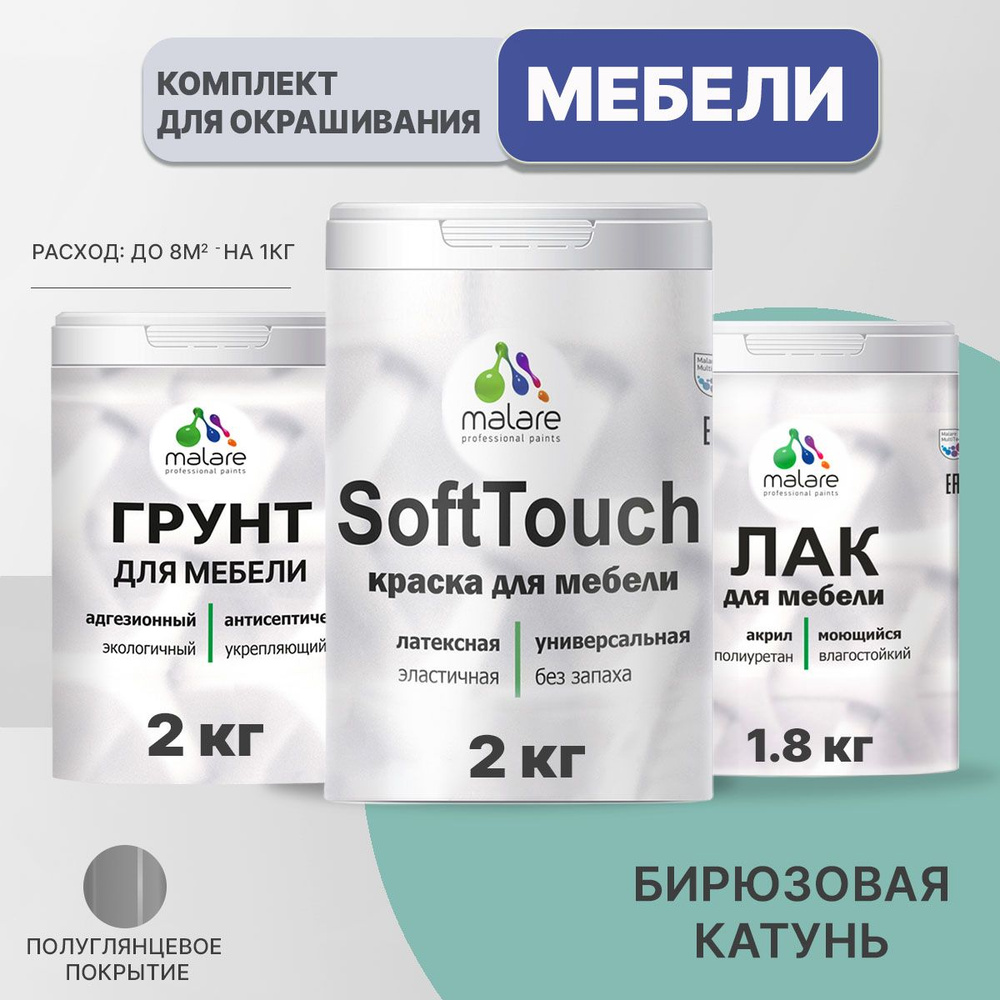 Комплект Malare SoftTouch для окрашивания мебели, кухонных фасадов, дерева, МДФ плит (2кг грунт + 2кг #1