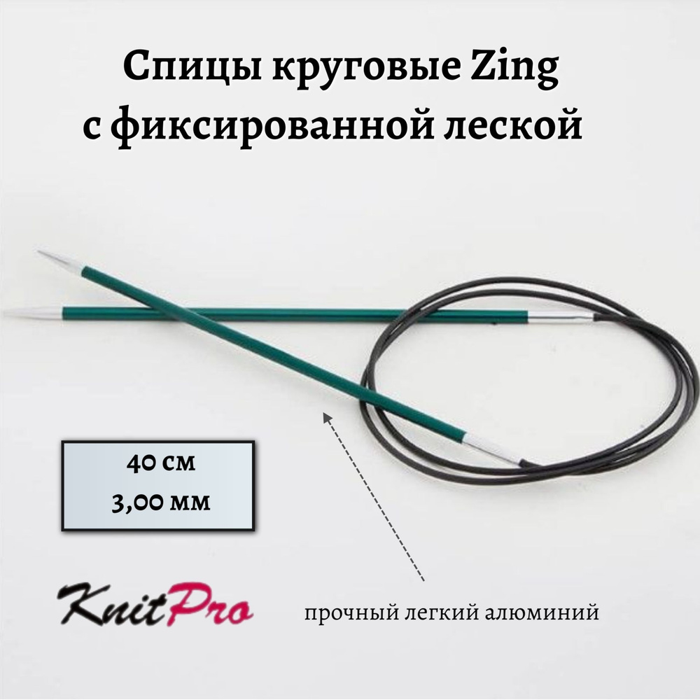 Спицы круговые Zing KnitPro, 40 см, 3,00 мм 47065 #1