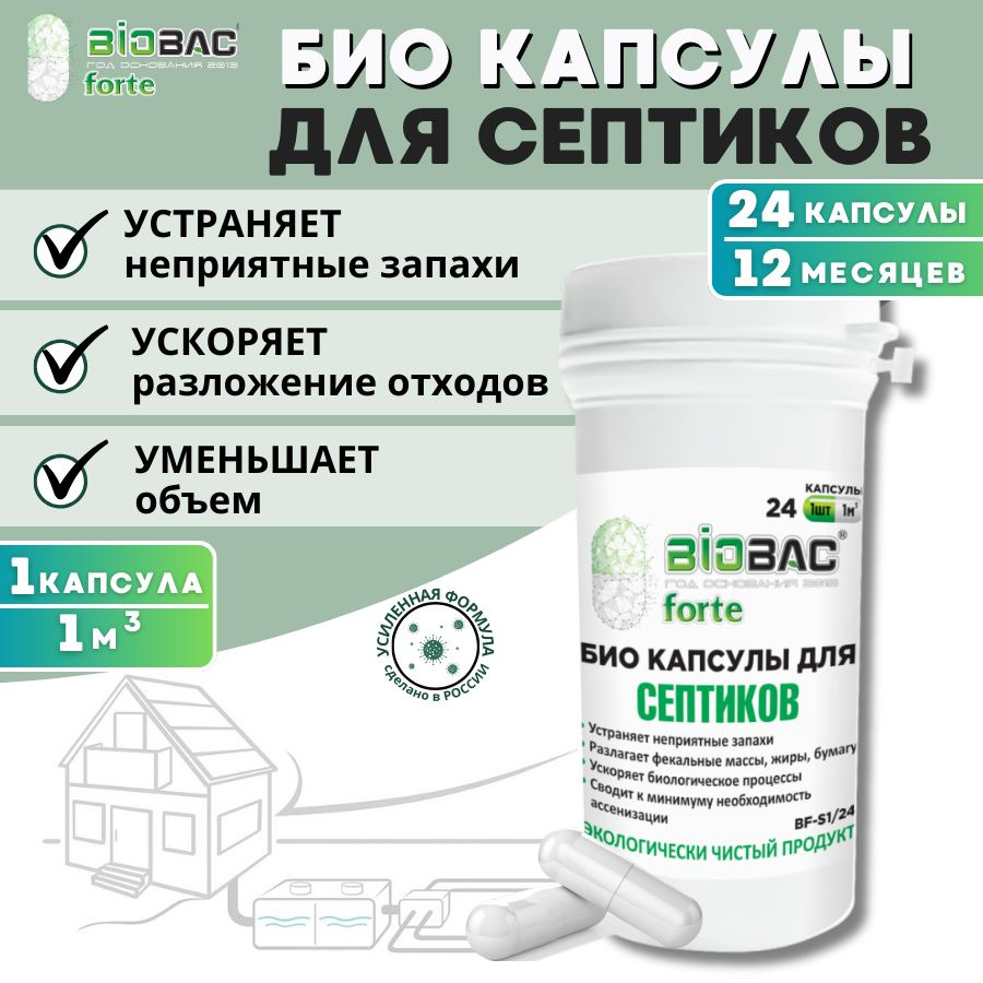 Бактерии для септиков и выгребных ям, в капсулах Biobac Forte, 24 капсулы -  купить с доставкой по выгодным ценам в интернет-магазине OZON (1456241706)