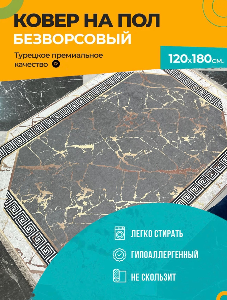 Ковер безворсовый на пол в гостиную и детскую с ворсом, 120х180 см  #1