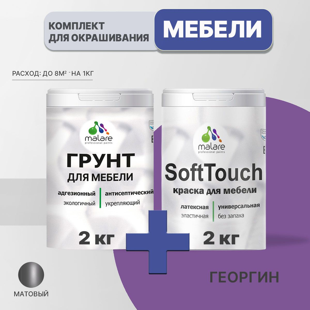 Комплект Malare SoftTouch для окрашивания мебели, кухонных фасадов, дерева, МДФ плит (2кг грунт + 2кг #1