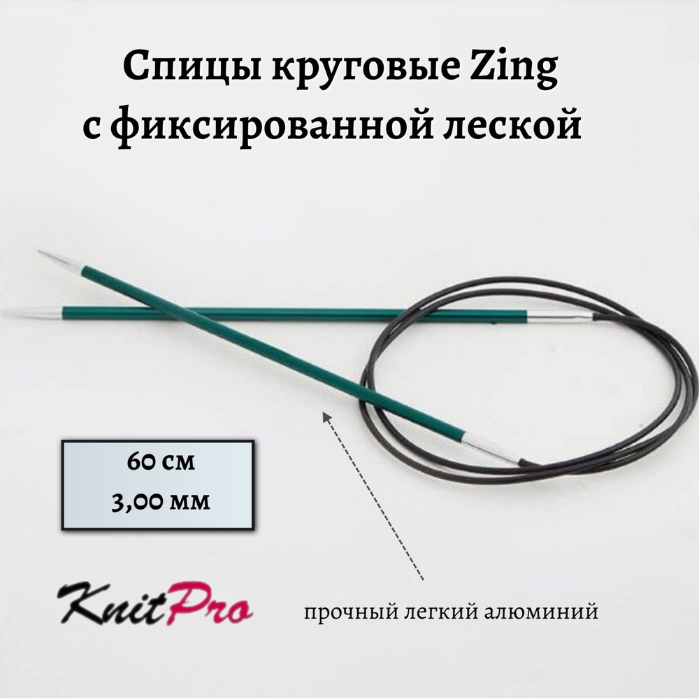 Спицы круговые Zing KnitPro, 60 см, 3.00 мм 47095 #1