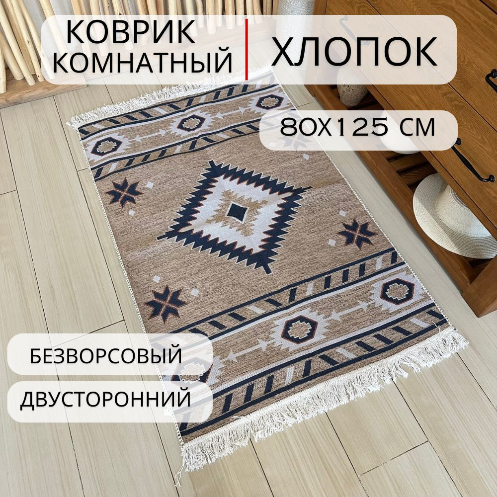 Ковровая дорожка, турецкая, килим, Trian 80x125, двусторонняя  #1
