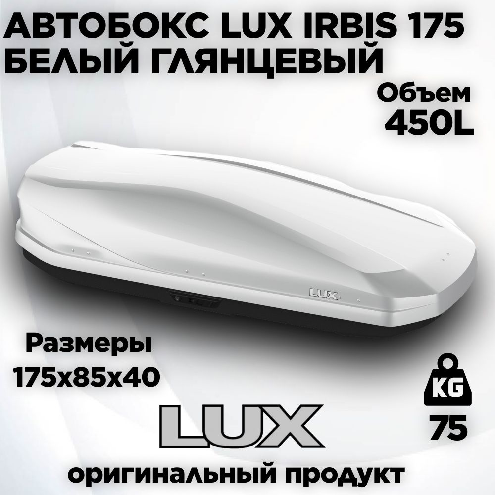 Бокс LUX IRBIS 175 белый глянцевый 450L (1750х850х400) #1
