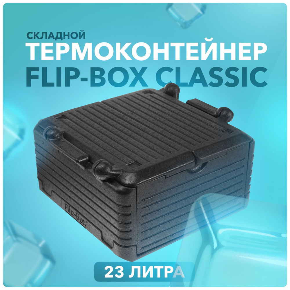 Термобокс Изотермический контейнер Стандартпласт Flip-Box Classic 23 литра  #1