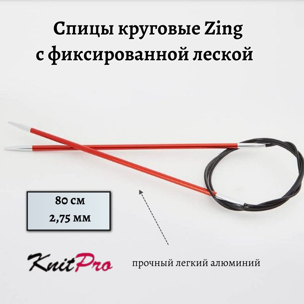 Спицы круговые Zing KnitPro, 80 см, 2.75 мм 47124 #1