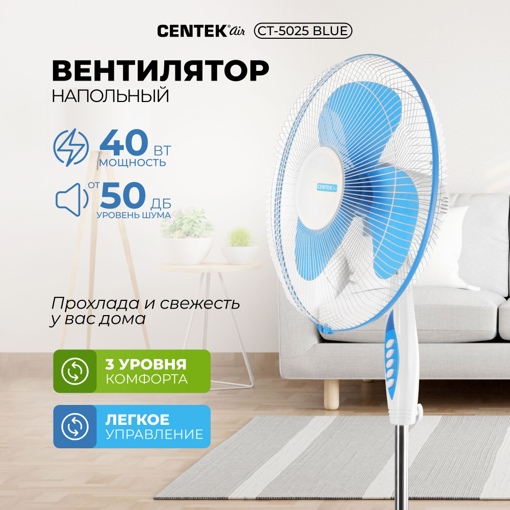 Мощный вентилятор 1200 об/мин напольный Centek 40Вт CT-5025 Blue, 43см, 3  скорости, автоповорот, подсветка