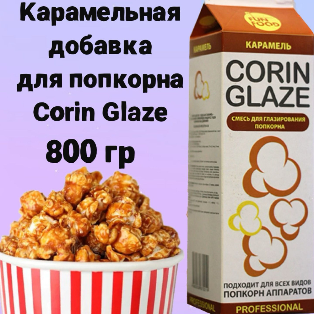 Вкусовая добавка для попкорна Corin Glaze Карамель, 800 г, карамель для попкорна  #1