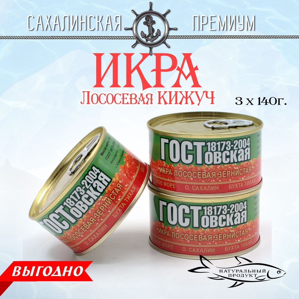 Икра лососевая, Кижуч 140г *3 штуки, ГОСТовская, красная , зернистая в жестяной банке  #1